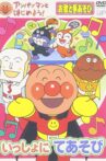 アンパンマンとはじめよう!お歌と手あそび編 いっしょにてあそび Movie Streaming Online