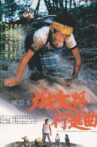 ガキ大将行進曲 Movie Streaming Online