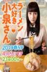 ラーメン大好き小泉さん2019春SP Movie Streaming Online