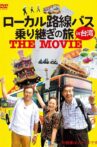 ローカル路線バス乗り継ぎの旅 THE MOVIE Movie Streaming Online