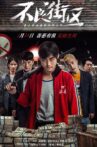 不良街区 Movie Streaming Online