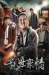 二龙湖浩哥之乱世豪情 Movie Streaming Online