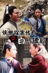 侠僧探案传奇之白马镖局 Movie Streaming Online