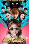 冒牌监护人之寻宝闹翻天 Movie Streaming Online
