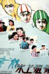 冰上姐妹 Movie Streaming Online