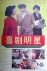 喜剧明星 Movie Streaming Online