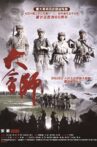 大会师 Movie Streaming Online