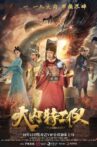 大内特工队 Movie Streaming Online