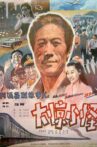 大惊小怪 Movie Streaming Online