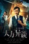 天方异谈 Movie Streaming Online