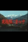 奥飛騨二重心中 Movie Streaming Online