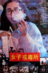 女子戒毒所 Movie Streaming Online