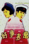 好事多磨 Movie Streaming Online