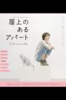 屋上のあるアパート Movie Streaming Online