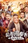 彪哥闯奉天之做梦没想到 Movie Streaming Online