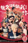 很久沒有敬我了妳 Movie Streaming Online