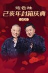 德云社己亥年封箱庆典2020 Movie Streaming Online