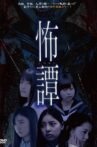 怖譚-コワタン- Movie Streaming Online