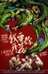 我要你开花 Movie Streaming Online