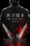 挟刀揉手 Movie Streaming Online