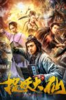 捉妖大仙 Movie Streaming Online