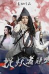 捉妖者联盟 Movie Streaming Online