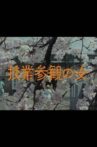 授業参観の女 Movie Streaming Online