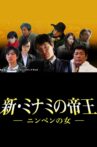 新・ミナミの帝王～ニンベンの女～ Movie Streaming Online