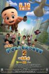 新大头儿子和小头爸爸2：一日成才 Movie Streaming Online