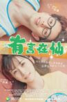 有言在仙 Movie Streaming Online