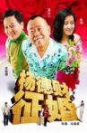 杨德财征婚 Movie Streaming Online