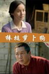 棒槌萝卜狗 Movie Streaming Online