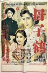 母子鶴 Movie Streaming Online