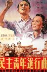 民主青年進行曲 Movie Streaming Online