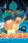 河童の三平 Movie Streaming Online
