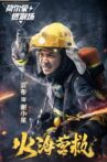 火海营救 Movie Streaming Online