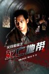火线追凶之死亡地带 Movie Streaming Online