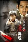 火线追凶之狂魔再现 Movie Streaming Online