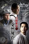 火线追凶之突然死亡 Movie Streaming Online