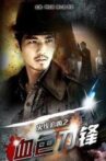 火线追凶之血色刀锋 Movie Streaming Online