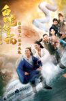 爱笑种梦室之白蛇传说 Movie Streaming Online