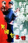 男妇女主任 Movie Streaming Online