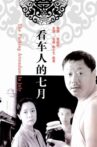 看车人的七月 Movie Streaming Online