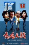 离婚大战 Movie Streaming Online