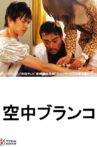 空中ブランコ Movie Streaming Online
