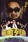 細菌列島 Movie Streaming Online