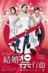結婚禁行曲 Movie Streaming Online