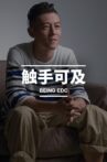 触手可及 Movie Streaming Online