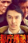 都庁爆破！ Movie Streaming Online