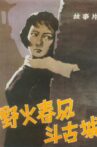 野火春风斗古城 Movie Streaming Online